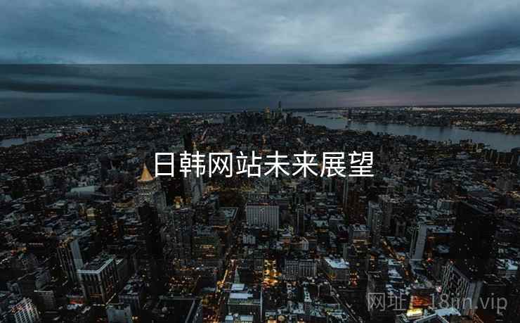 日韩网站未来展望