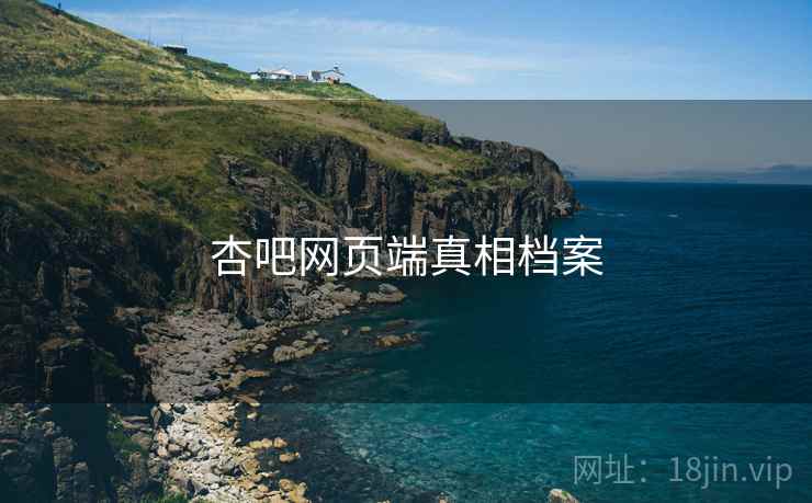 杏吧网页端真相档案