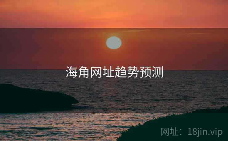 海角网址趋势预测