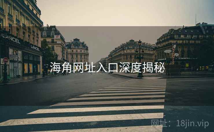 海角网址入口深度揭秘