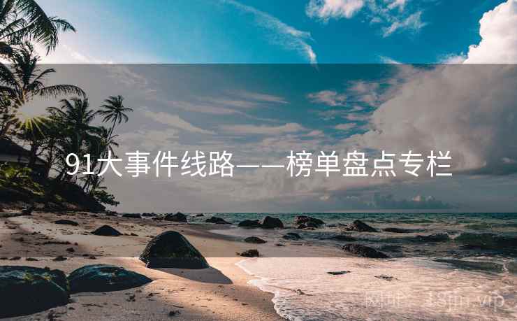 91大事件线路——榜单盘点专栏