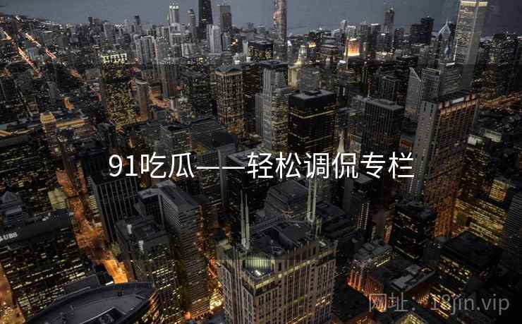 91吃瓜——轻松调侃专栏