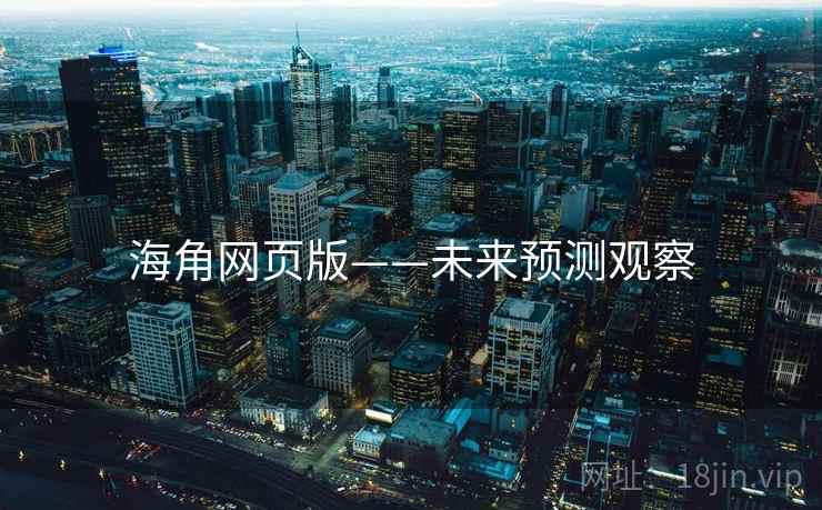 海角网页版——未来预测观察