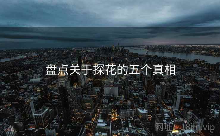 盘点关于探花的五个真相