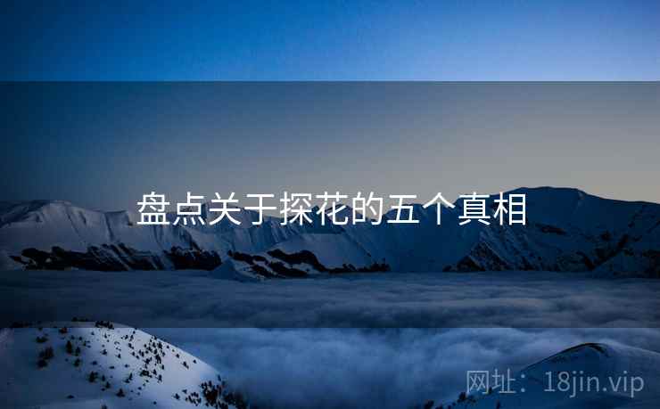 盘点关于探花的五个真相