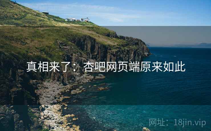 真相来了：杏吧网页端原来如此