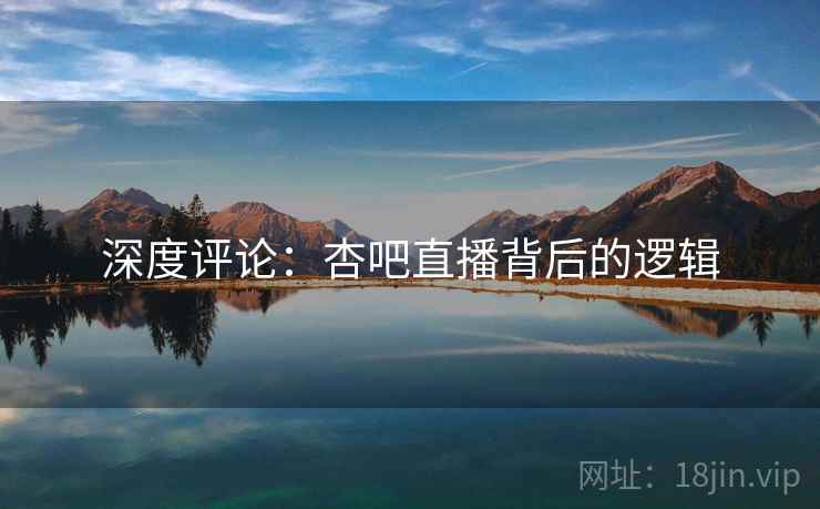 深度评论：杏吧直播背后的逻辑