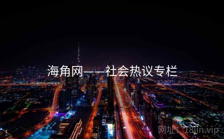 海角网——社会热议专栏 海角网——社会热议专栏