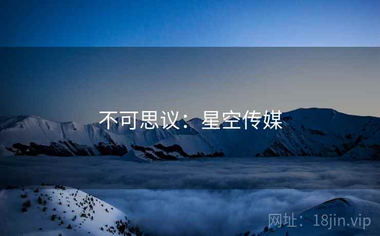 不可思议:星空传媒