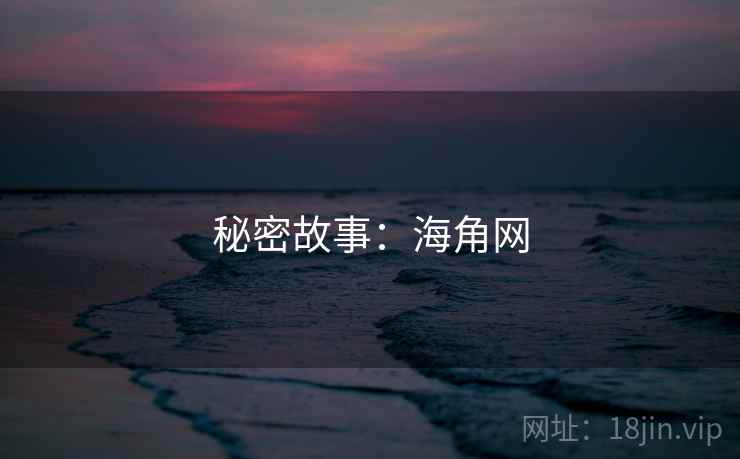 秘密故事:海角网