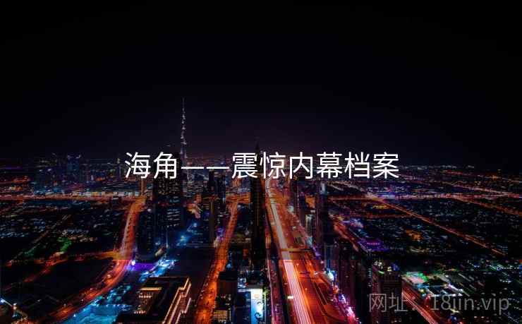 海角——震惊内幕档案 海角——震惊内幕档案