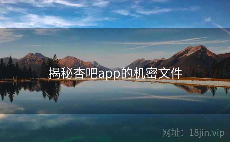 揭秘杏吧app的机密文件