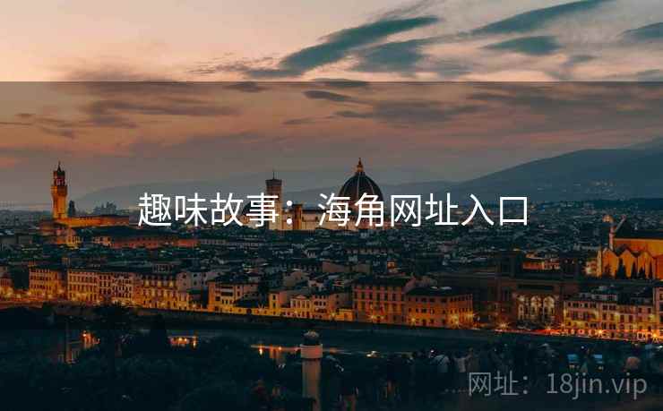 趣味故事:海角网址入口