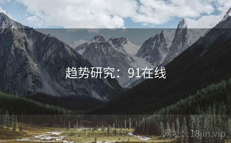 趋势研究:91在线
