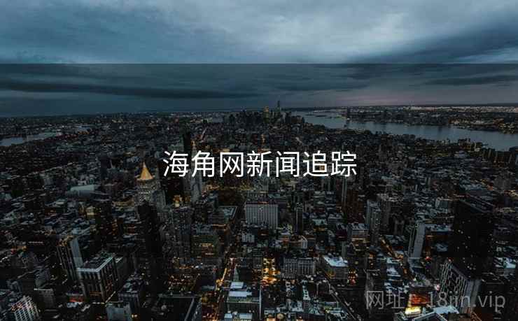 海角网新闻追踪