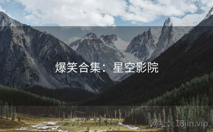 爆笑合集:星空影院