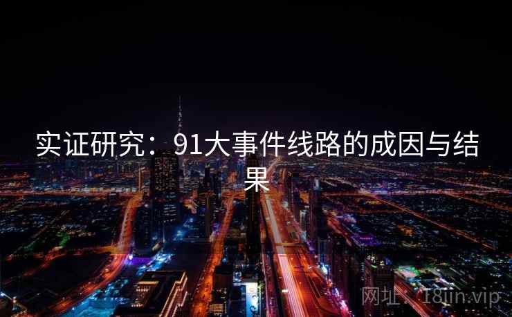 实证研究:91大事件线路的成因与结果