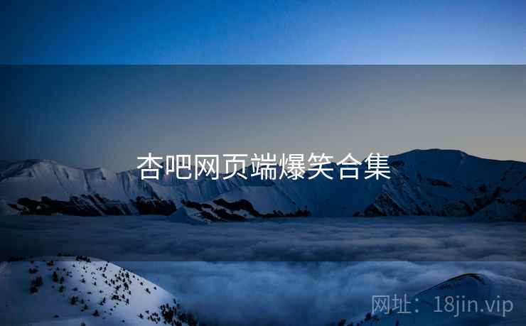 杏吧网页端爆笑合集